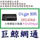 《巨鯨網通》全新@D-LINK 16埠網路交換器DES-1016A 3年保固/16埠 10/100Mbps