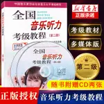 【音樂/樂器】全國音樂聽力考級教程第二2級 附光盤CD多媒體版 中國音樂家協會社會音樂水準考級教材 樂理考級書 上海音樂