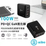 【現貨】AIBO PD100W 氮化鎵GAN 四孔超速充電器(PDX3+QC3.0X1)  四孔 快充 大功率