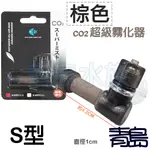 【青島水族】台灣UP雅柏=L型棕色 S型棕色=二氧化碳CO2.超級霧化器.細化器 CO2用 二氧化碳細化器 CO2霧化器