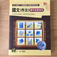 在飛比找蝦皮購物優惠-國文作文 國考用書 高普考