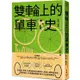 雙輪上的單車史：從運輸、休閒、社運到綠色交通革命，見證人類與單車的愛恨情仇，以及雙輪牽動社會文化變革【金石堂】
