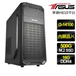 【華碩平台】I3四核 {宜家宜}文書電腦(I3-14100/H610/16G/500GB)