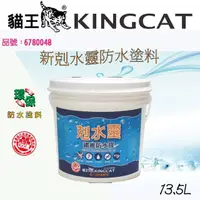 在飛比找momo購物網優惠-【貓王】新剋水靈屋頂防水塗料13.5L(屋頂、牆面專用)