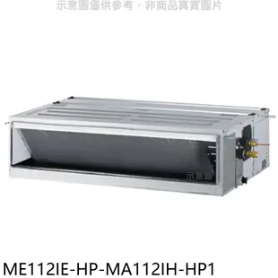 東元【ME112IE-HP-MA112IH-HP1】變頻冷暖吊隱式分離式冷氣(含標準安裝) 歡迎議價