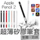 超薄矽膠筆套 防水 電容筆套 防摔 筆套 觸控筆套 保護套 矽膠筆套 適用 Apple Pencil2