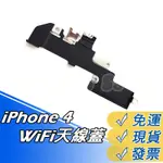IPHONE4 WIFI 天線蓋 鐵蓋 鐵片 天線蓋 蘋果4 WIFI天線 DIY 維修 零件 現貨