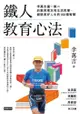 鐵人教育心法：李萬吉獨一無二的教育理念和生活哲學，創造美好人生的100個智慧 - Ebook