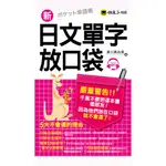 新日文單字放口袋(附1MP3+皮製書套)【核心書店】