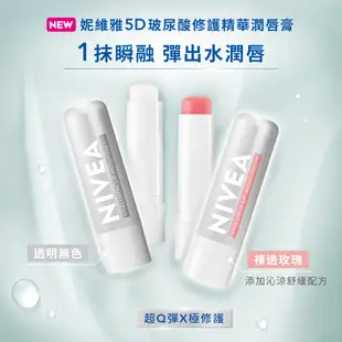 (2入組)【NIVEA 妮維雅】5D玻尿酸修護精華潤唇膏(透明無色/裸透玫瑰)5.2g (護唇膏/5D護唇膏)