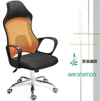 在飛比找松果購物優惠-【Aaronation 愛倫國度】頂級超舒適款網背電腦椅辦公