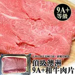 【海陸管家】澳洲M9+等級和牛肉片(每包約200G) X1包(滿額)