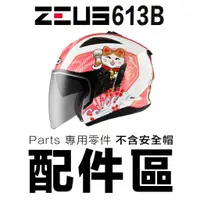 在飛比找蝦皮商城優惠-瑞獅 ZEUS 安全帽 ZS 613B 大鏡片 多層膜電鍍片