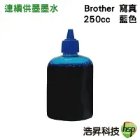 在飛比找樂天市場購物網優惠-【浩昇科技】Brother 寫真墨水 250cc 填充墨水 