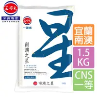 在飛比找PChome24h購物優惠-《三好米》南澳之星米1.5Kg(一等米)