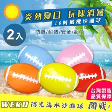 WEKO 16吋橄欖球造型沙灘球2入(WE-BE-1)