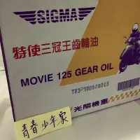 在飛比找蝦皮購物優惠-【少年家】KYMCO 光陽原廠 特使 180cc 齒輪油