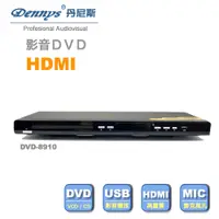 在飛比找PChome24h購物優惠-Dennys USB/HDMI/DVD播放器 DVD-891