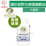 毛家人-美國WHOLISTIC PET ORGANICS 護你姿野生南極磷蝦油60粒,犬貓用,寵物保健,貓保健品