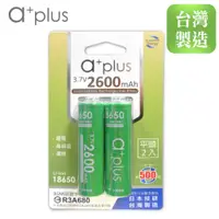 在飛比找e-Payless百利市購物中心優惠-【a+plus】可充式2600mAh大容量18650型鋰電池