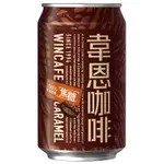 韋恩 焦糖咖啡 320ML X 4【家樂福】