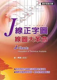 在飛比找誠品線上優惠-J線正字圖．線圖大革命