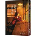 偵探的五個季節(日本推理作家協會短篇獎，女性偵探的成長故事)【金石堂】