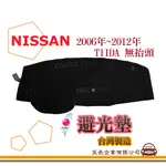 E系列汽車用品【避光墊】NISSAN 日產 2006~2012年 TIIDA 無抬頭 儀錶板 避光毯 隔熱 N15-1