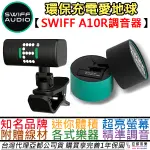 SWIFF AUDIO A10R TUNER TYPE C 快充 充電式 迷你 夾式 調音器 可旋轉 超亮 LED