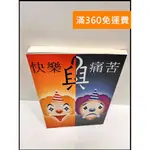 【雷根360免運】【送贈品】快樂與痛苦 #9成新【P-R769】