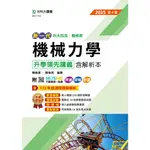 機械力學升學領先講義含解析本-機械群-2025年(第四版)-新一代-科大四技-附MOSME9786263911857