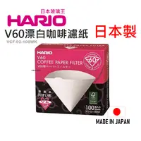 在飛比找樂天市場購物網優惠-日本 HARIO V60漂白咖啡濾紙 盒裝100裝 VCF-