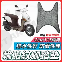 在飛比找蝦皮購物優惠-【現貨快速出貨】Ciao 115 腳踏墊 Caio腳踏墊 C