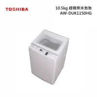 在飛比找蝦皮購物優惠-AW-DUK1150HG【TOSHIBA東芝】10.5公斤直