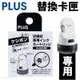 PLUS 替換式開箱刀保護章 卡匣 IS-590CMR /一個入(定190) 普樂士 保密印章 個資保護印章 保密滾輪印章 亂碼印章