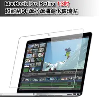 在飛比找PChome24h購物優惠-MacBook Pro Retina 13吋超耐刮9H疏水疏