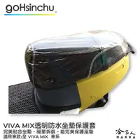 在飛比找蝦皮商城優惠-VIVA MIX 透明坐墊保護套 保護坐墊 加厚坐墊 透明坐