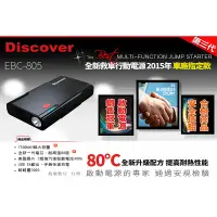 在飛比找蝦皮購物優惠-【飛樂 Discover】 EBC-805 全新第三代救車行