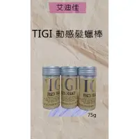 在飛比找蝦皮購物優惠-TIGI 動感髮蠟棒 75g 碎髮整理 髮泥 髮蠟 速型膏