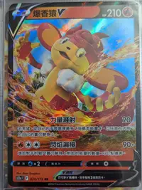 在飛比找Yahoo!奇摩拍賣優惠-寶可夢 卡牌遊戲 PTCG 中文版 爆香猿 V RR