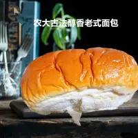 在飛比找淘寶網優惠-正宗農大老麵包 古法醇香老式麵包 微酸糕點休閒早餐校園記憶美