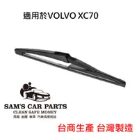 在飛比找蝦皮商城優惠-適用於VOLVO XC70 (05~18) 專用後雨刷 鐵氟