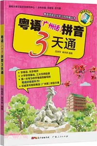 在飛比找三民網路書店優惠-粵語(廣州話)拼音3天通（簡體書）