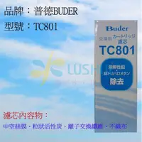 在飛比找蝦皮購物優惠-BUDER 普德電解水機濾芯 TC-801 / TC801