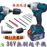 保固一年★36V無刷起子機 贈31件套<台灣快速出貨>無刷起子機 電動無刷起子機 電動起子 無刷電動起子 電鑽電動