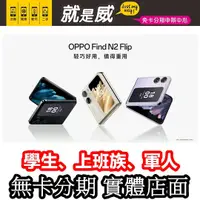 在飛比找蝦皮購物優惠-就是威免卡分期 OPPO Find N2 Flip 摺疊機 