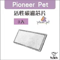 在飛比找蝦皮購物優惠-Pioneer Pet［活性碳濾芯片，3入，適用D151、D