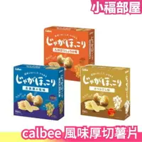 在飛比找樂天市場購物網優惠-日本九州 Calbee 風味厚切薯片 8枚/盒 九州醬油 柴