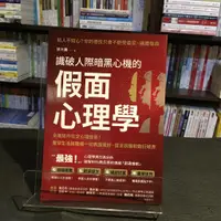 在飛比找蝦皮購物優惠-華欣台大店《識破人際暗黑心機的「假面心理學」》方言文化│許大