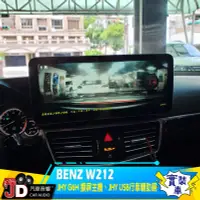 在飛比找Yahoo!奇摩拍賣優惠-【JD汽車音響】BENZ W212 JHY 12吋安卓主機 